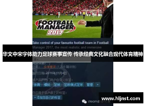 华文中宋字体助力足球赛事宣传 传承经典文化融合现代体育精神